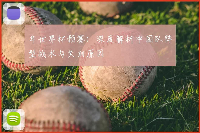 年世界杯预赛：深度解析中国队阵型战术与失利原因