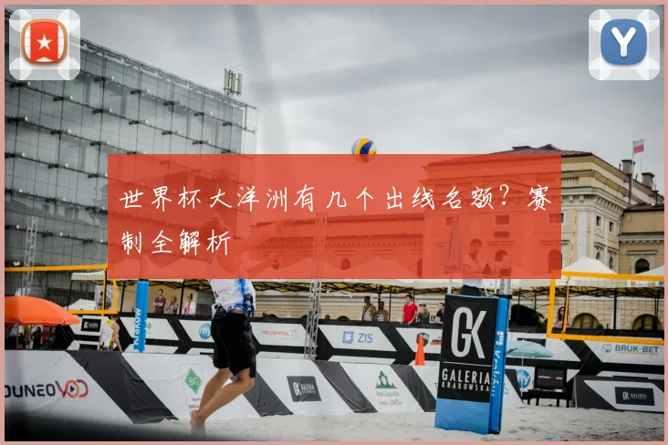 世界杯大洋洲有几个出线名额？赛制全解析
