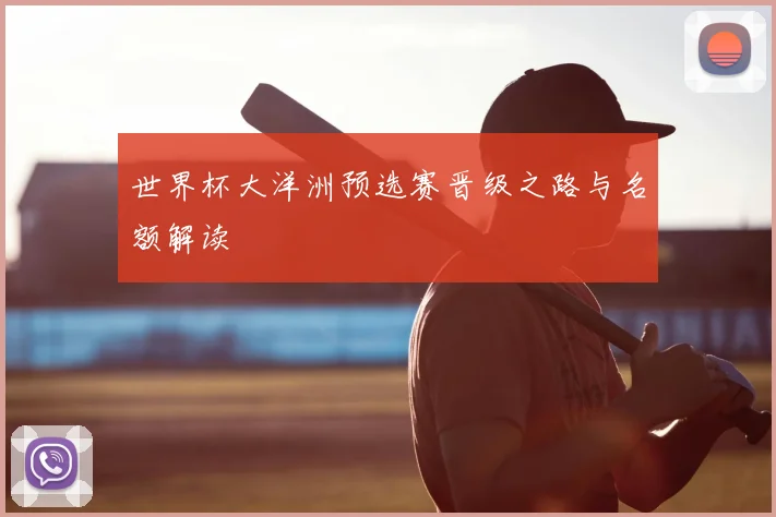 世界杯大洋洲预选赛晋级之路与名额解读