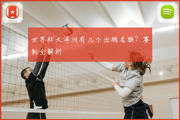 世界杯大洋洲有几个出线名额？赛制全解析