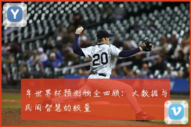 年世界杯预测物全回顾:大数据与民间智慧的较量