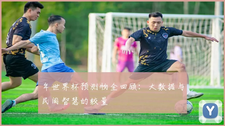 年世界杯预测物全回顾:大数据与民间智慧的较量
