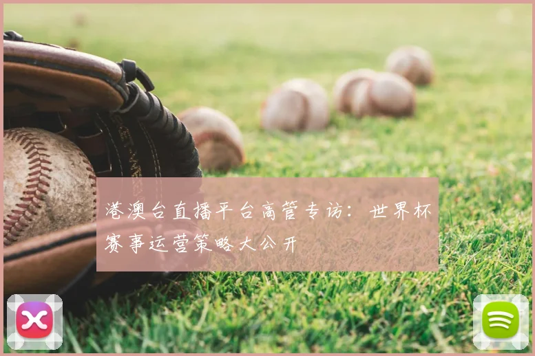港澳台直播平台高管专访：世界杯赛事运营策略大公开