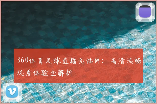 360体育足球直播无插件：高清流畅观看体验全解析