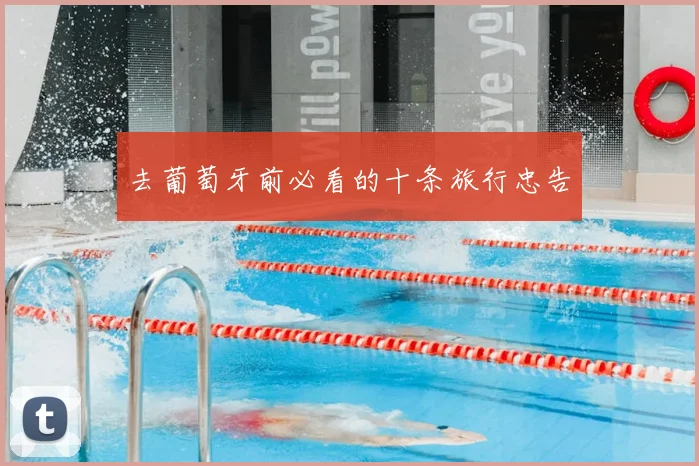 去葡萄牙前必看的十条旅行忠告