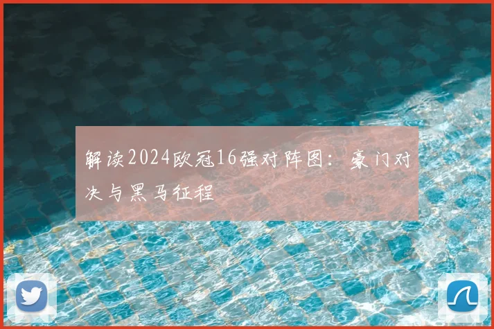 解读2024欧冠16强对阵图：豪门对决与黑马征程