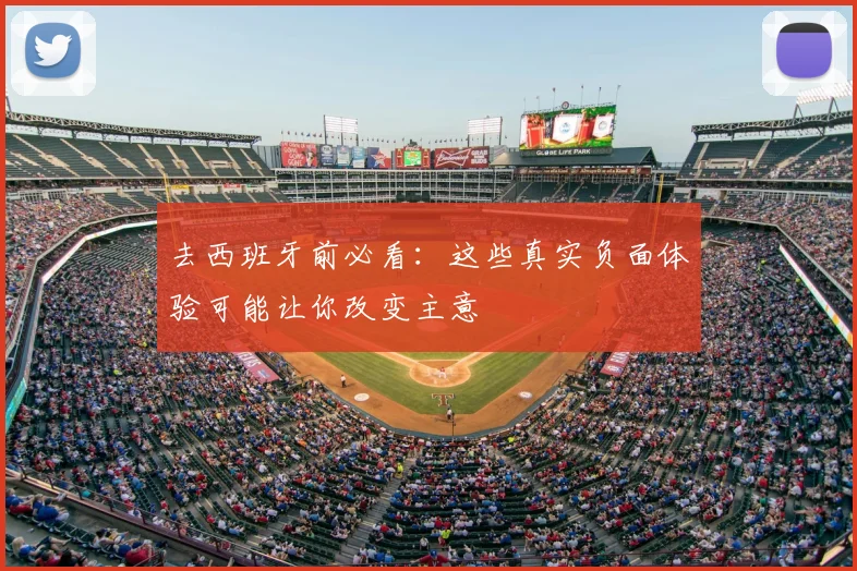 去西班牙前必看：这些真实负面体验可能让你改变主意