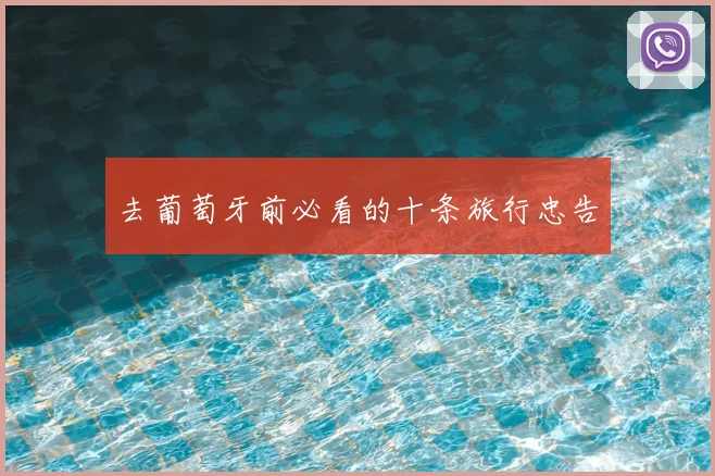 去葡萄牙前必看的十条旅行忠告