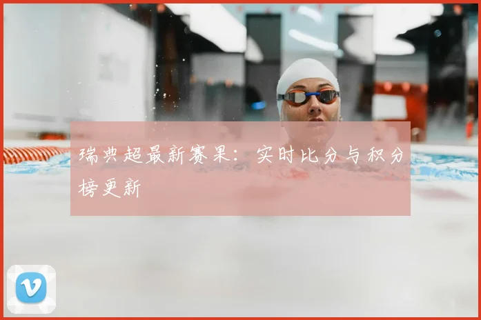 瑞典超最新赛果：实时比分与积分榜更新