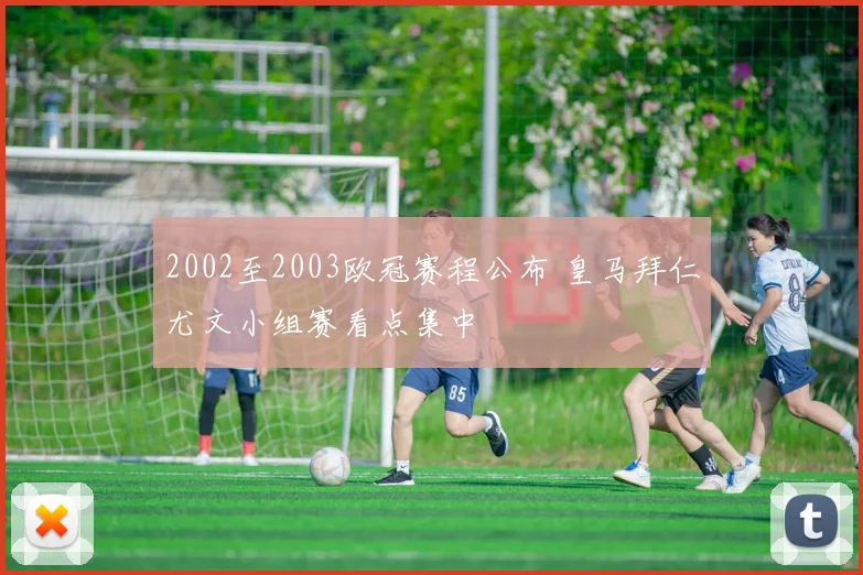 2002至2003欧冠赛程公布 皇马拜仁尤文小组赛看点集中