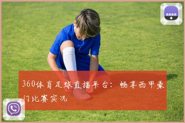 360体育足球直播平台：畅享西甲豪门比赛实况
