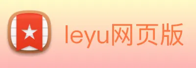 leyu网页版 Logo